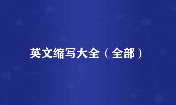 英文缩写大全（全部）