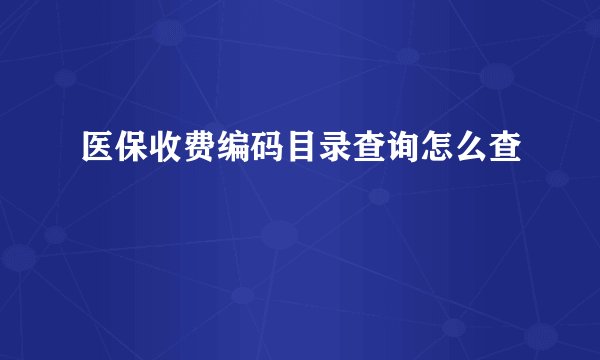 医保收费编码目录查询怎么查