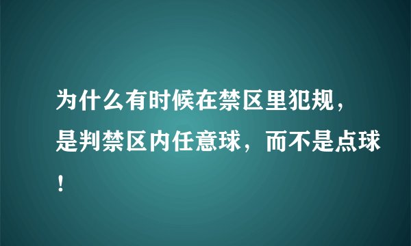 为什么有时候在禁区里犯规，是判禁区内任意球，而不是点球！
