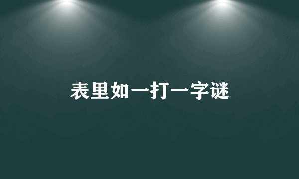 表里如一打一字谜