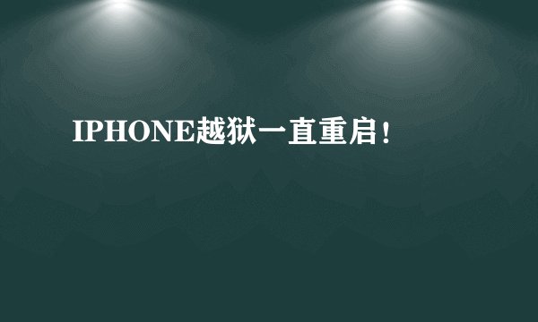 IPHONE越狱一直重启！
