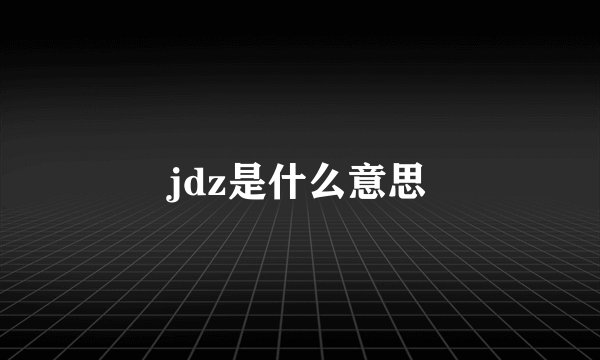 jdz是什么意思