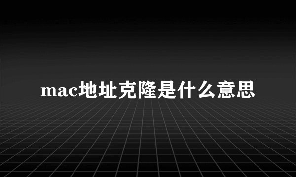 mac地址克隆是什么意思