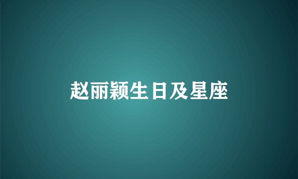 赵丽颖生日及星座