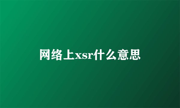 网络上xsr什么意思