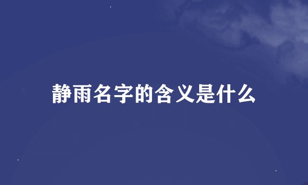 静雨名字的含义是什么