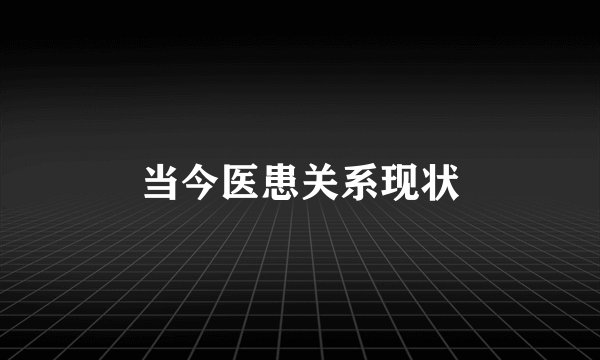 当今医患关系现状