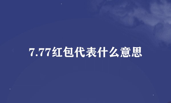 7.77红包代表什么意思