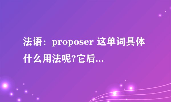 法语：proposer 这单词具体什么用法呢?它后面标有v.t是什么意思？