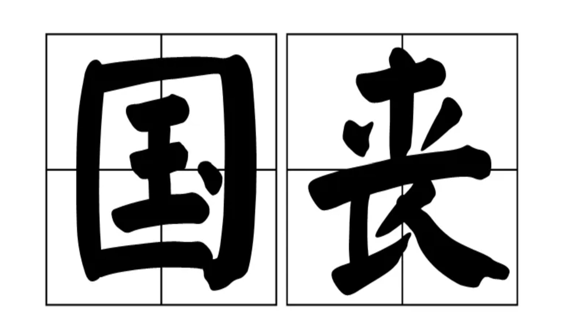 国丧是什么意思