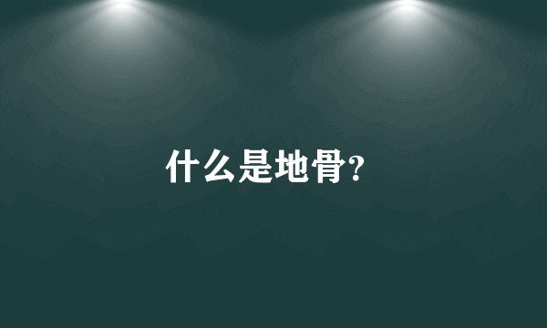 什么是地骨？