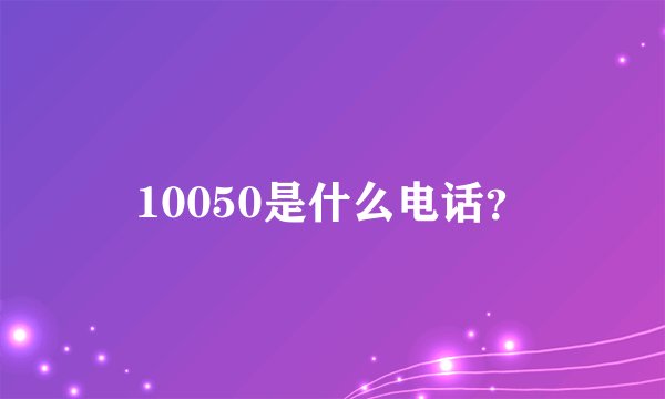 10050是什么电话？
