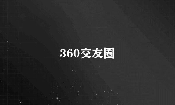 360交友圈