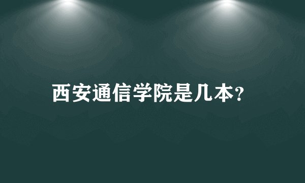 西安通信学院是几本？