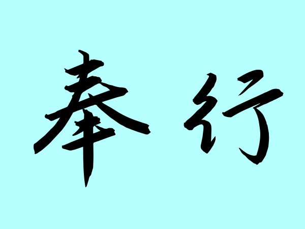 奉行是什么意思