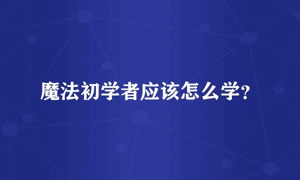 魔法初学者应该怎么学？