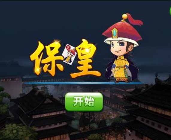 保皇派玩法是怎样玩的？