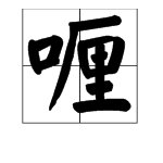 词语“ 啫喱 ”的正确读音是什么?