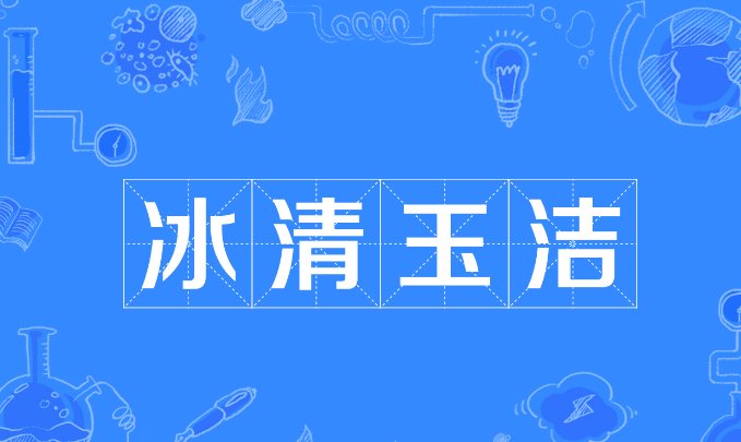 高雅有意境的四字成语