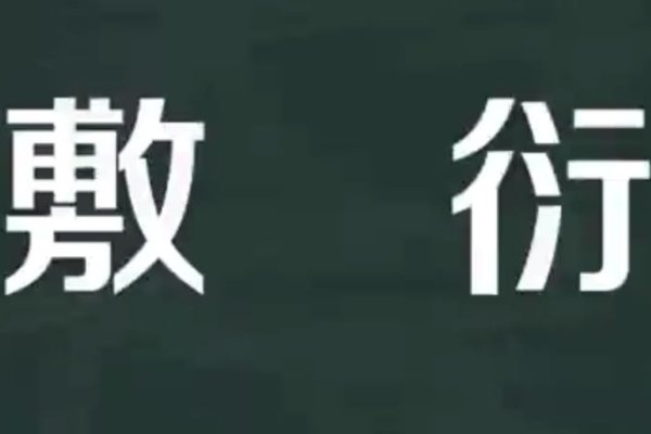 敷怎么读什么意思