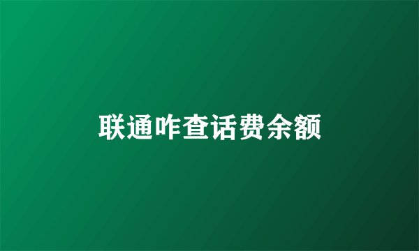 联通咋查话费余额