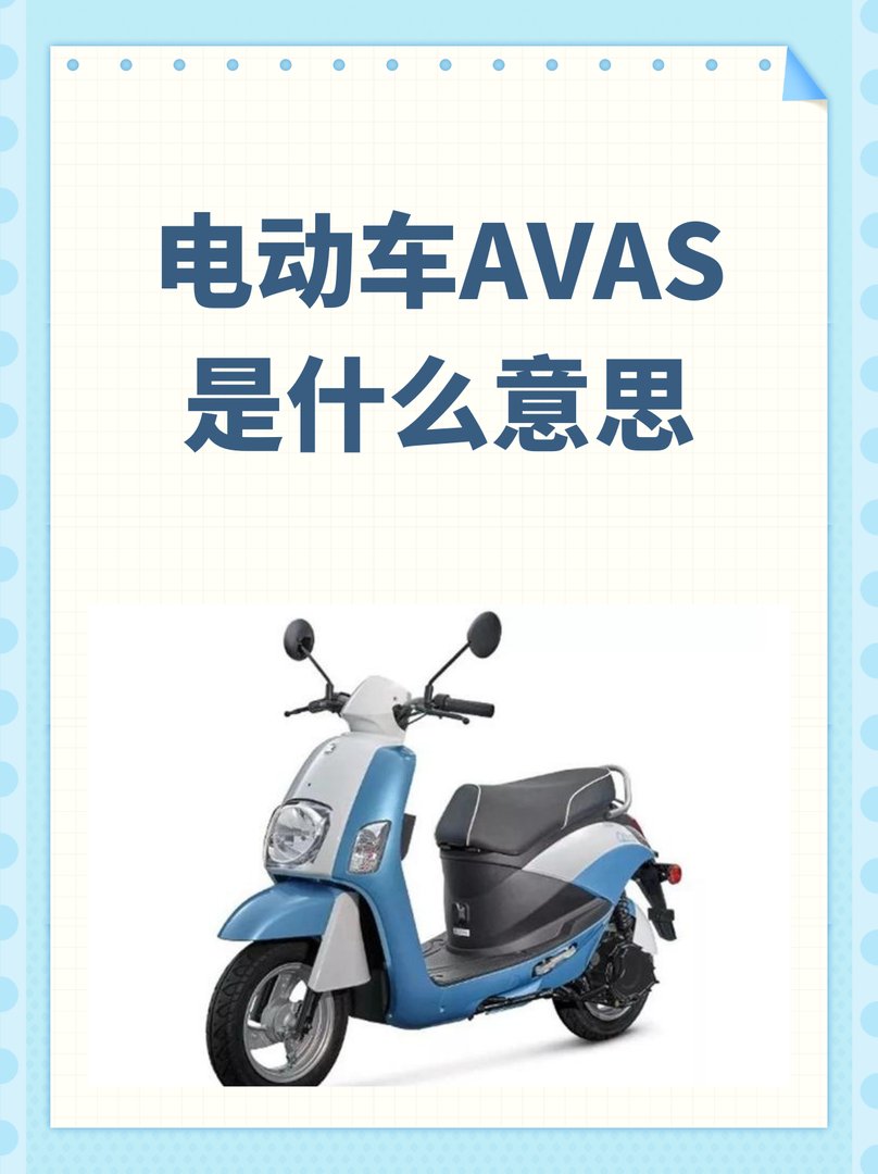 电动车AVAS是什么意思