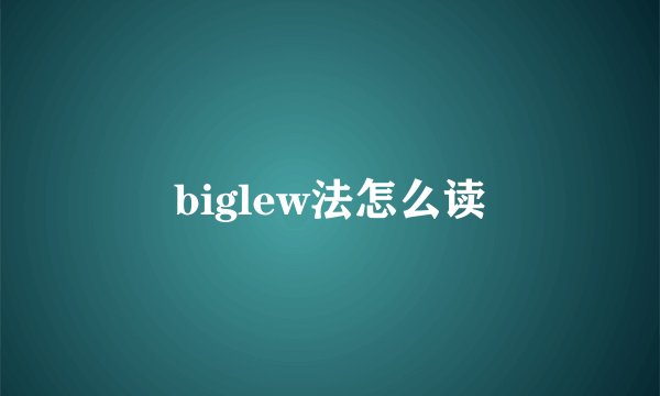 biglew法怎么读