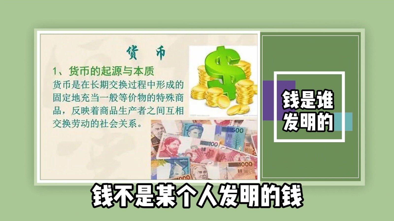 钱是谁发明的？