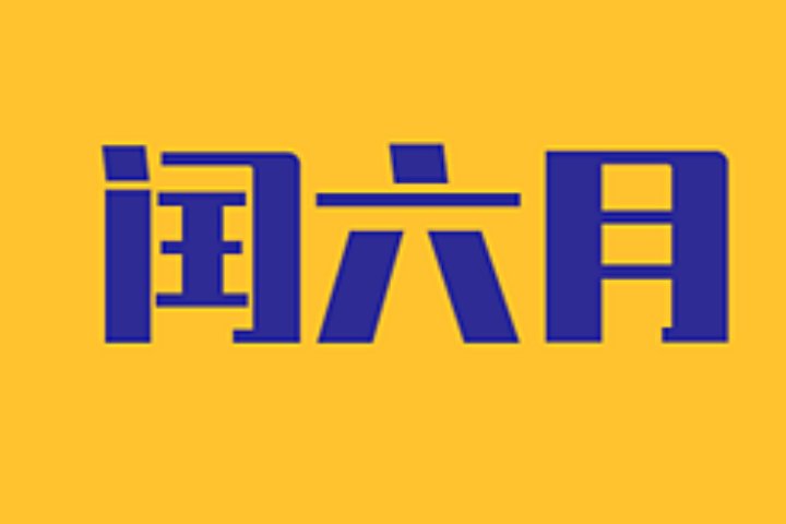 闰六月的年份有哪几年