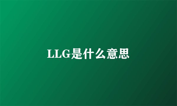 LLG是什么意思