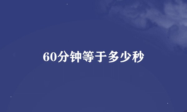 60分钟等于多少秒