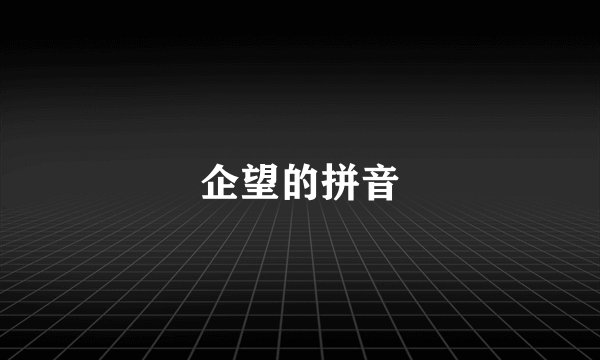 企望的拼音