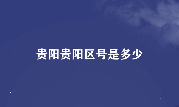 贵阳贵阳区号是多少