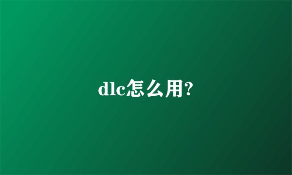 dlc怎么用?