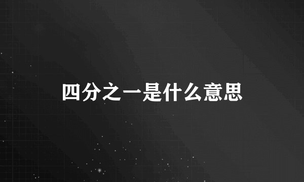 四分之一是什么意思