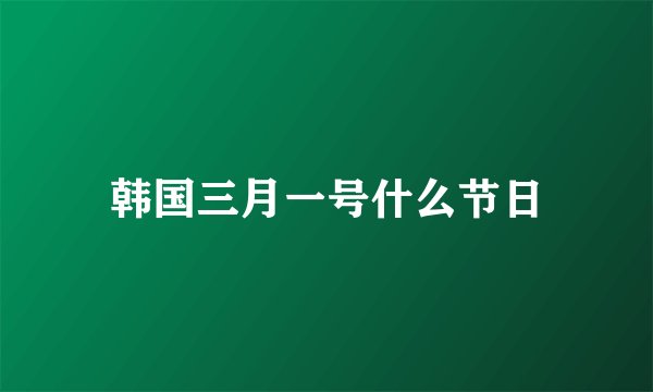 韩国三月一号什么节日