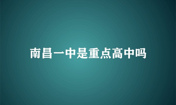 南昌一中是重点高中吗