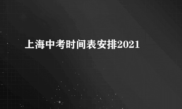 上海中考时间表安排2021