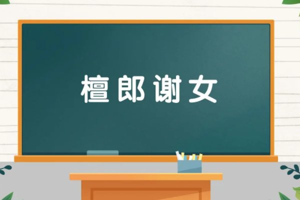 檀郎谢女是什么意思