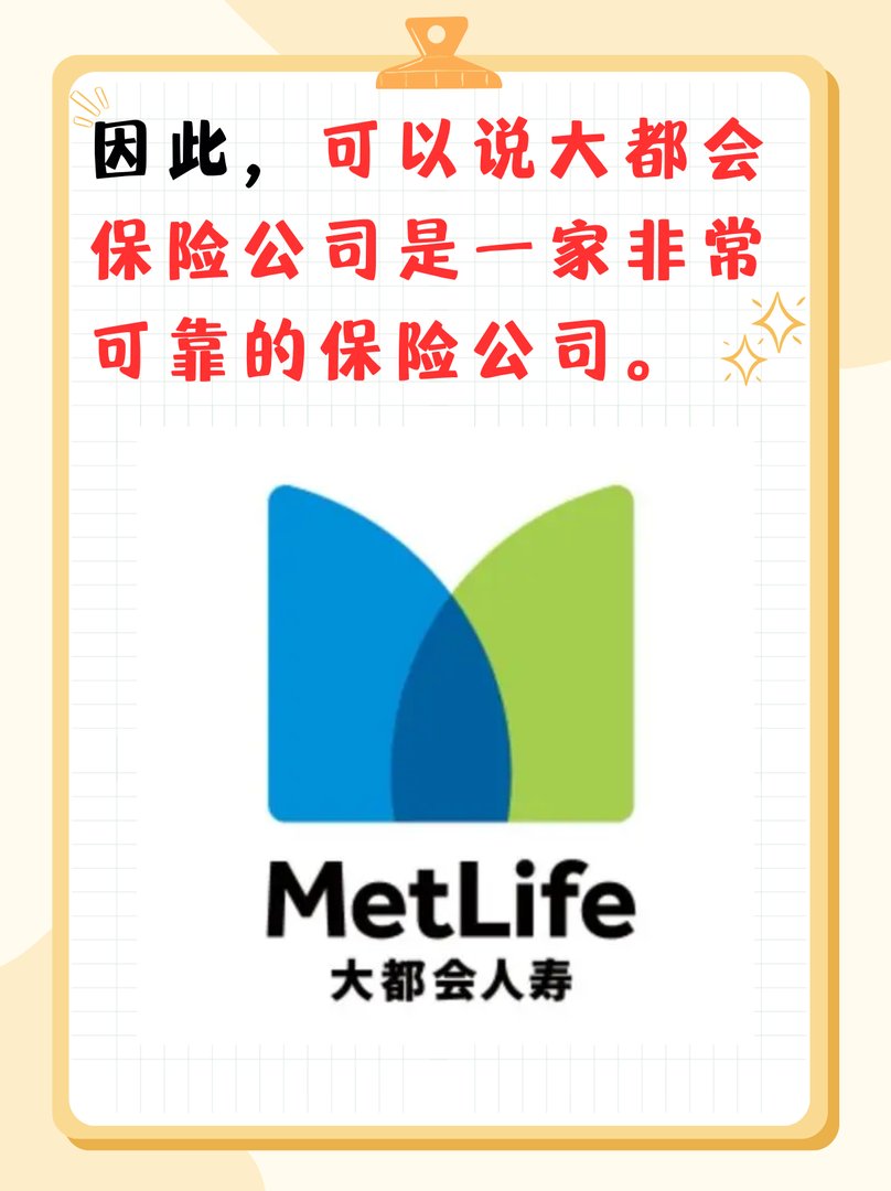 大都会保险公司可靠吗