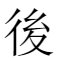 后字的繁体字怎么写的