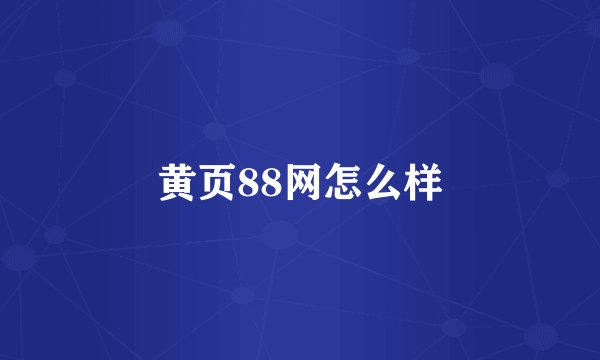 黄页88网怎么样