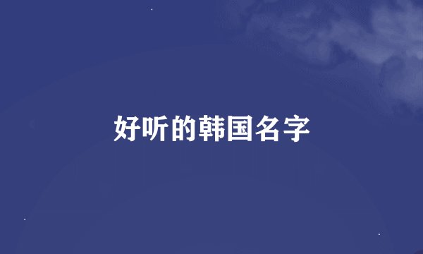 好听的韩国名字