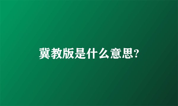 冀教版是什么意思?