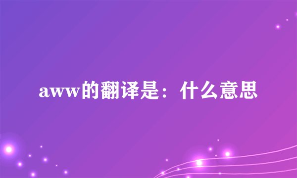 aww的翻译是：什么意思