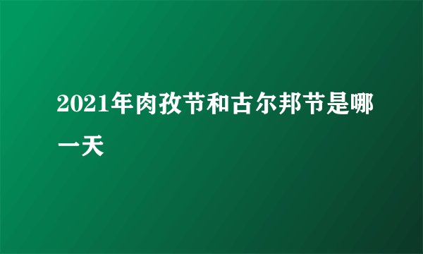 2021年肉孜节和古尔邦节是哪一天