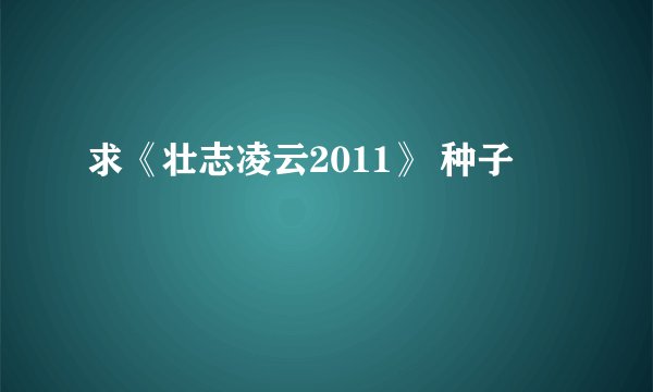 求《壮志凌云2011》 种子