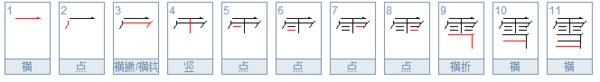 雪的笔顺笔画顺序