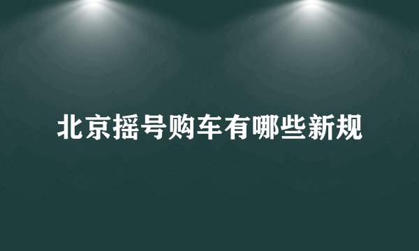 北京摇号购车有哪些新规