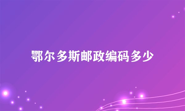 鄂尔多斯邮政编码多少